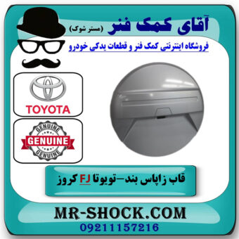قاب زاپاس بند تویوتا FJ کروز برند اصلی تویوتا جنیون با بهترین قیمت در فروشگاه آقای کمک فنر