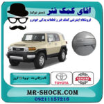 قاب زاپاس بند تویوتا FJ کروز برند اصلی تویوتا جنیون با بهترین قیمت در فروشگاه آقای کمک فنر (مستر شوک) مرکز فروش تخصصی کمک فنر KYB و قطعات یدکی خودرو