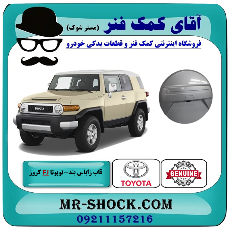 FJ CRUISER OEM=64771-35032-2 قاب زاپاس بند تویوتا FJ کروز برند اصلی تویوتا جنیون با بهترین قیمت در فروشگاه آقای کمک فنر (مستر شوک) مرکز فروش تخصصی کمک فنر KYB و قطعات یدکی خودرو