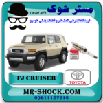 شمع موتور تویوتا FJ کروز برند اصلی تویوتا جنیون با بهترین قیمت در فروشگاه آقای کمک فنر (مستر شوک) مرکز فروش کمک فنر KYB و قطعات یدکی خودرو