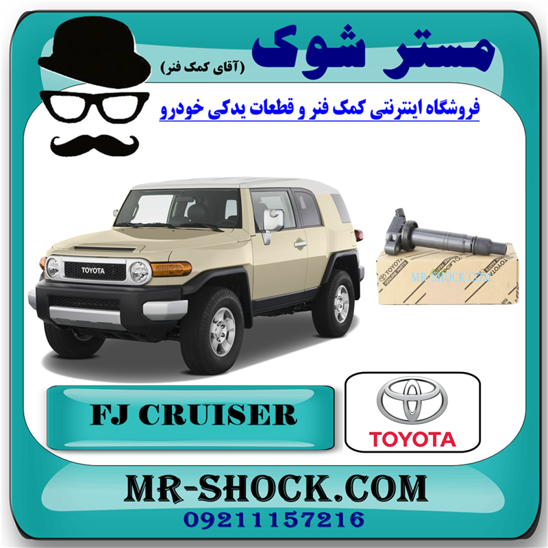 FJ CRUISER OEM=90919-02256-51 کویل تویوتا FJ کروز برند اصلی تویوتا جنیون با بهترین قیمت در فروشگاه آقای کمک فنر (مستر شوک) مرکز فروش کمک فنر KYB و قطعات یدکی خودرو