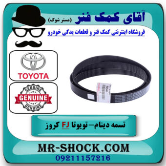 تسمه دینام تویوتا FJ کروز برند اصلی تویوتا جنیون با بهترین قیمت در فروشگاه آقای کمک فنر