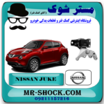 دسته موتور پایین راست نیسان جوک برند اصلی نیسان موتور با بهترین قیمت در فروشگاه آقای کمک فنر (مستر شوک) مرکز فروش کمک فنر KYB و قطعات یدکی خودرو