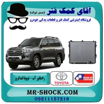 رادیاتور آب تویوتا لندکروز 2010-2014 برند ساخت تایوان با بهترین قیمت در فروشگاه آقای کمک فنر (مستر شوک) مرکز فروش تخصصی کمک فنر KYB و قطعات یدکی خودرو