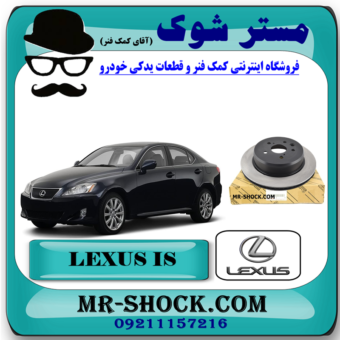 دیسک ترمز چرخ عقب لکسوس IS300/250 مدل 2008-2012 برند اصلی تویوتا جنیون با بهترین قیمت در فروشگاه آقای کمک فنر (مستر شوک) مرکز فروش کمک فنر KYB و قطعات یدکی خودرو