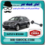 میل مندل کوتاه عقب لکسوس RX350 مدل 2010-2013 برند ساخت چین با بهترین قیمت در فروشگاه آقای کمک فنر (مستر شوک) مرکز فروش کمک فنر KYB و قطعات یدکی خودرو