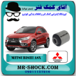 بوش طبق ناودانی عقب میتسوبیشی ASX برند اصلی میتسوبیشی موتور با بهترین قیمت در فروشگاه آقای کمک فنر (مستر شوک) مرکز فروش کمک فنر KYB و قطعات یدکی خودرو