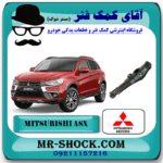 طبق ناودانی عقب میتسوبیشی ASX برند اصلی جنیون پارتس با بهترین قیمت در فروشگاه آقای کمک فنر (مستر شوک) مرکز فروش کمک فنر KYB و قطعات یدکی خودرو
