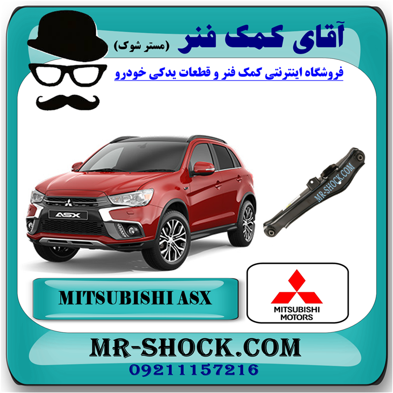 MITSUBISHI ASX OEM=4113A125-51 طبق ناودانی عقب میتسوبیشی ASX برند اصلی جنیون پارتس با بهترین قیمت در فروشگاه آقای کمک فنر (مستر شوک) مرکز فروش کمک فنر KYB و قطعات یدکی خودرو