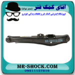 طبق ناودانی عقب میتسوبیشی ASX برند اصلی جنیون پارتس با بهترین قیمت در فروشگاه آقای کمک فنر (مستر شوک) مرکز فروش کمک فنر KYB و قطعات یدکی خودرو