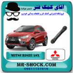 مندل تخت عقب میتسوبیشی ASX برند اصلی میتسوبیشی موتور با بهترین قیمت در فروشگاه آقای کمک فنر (مستر شوک) مرکز فروش کمک فنر KYB و قطعات یدکی خودرو
