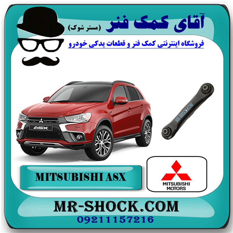 MITSUBISHI ASX OEM=4117A039-51 مندل تخت عقب میتسوبیشی ASX برند اصلی میتسوبیشی موتور با بهترین قیمت در فروشگاه آقای کمک فنر (مستر شوک) مرکز فروش کمک فنر KYB و قطعات یدکی خودرو