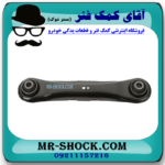 مندل تخت عقب میتسوبیشی ASX برند اصلی میتسوبیشی موتور با بهترین قیمت در فروشگاه آقای کمک فنر (مستر شوک) مرکز فروش کمک فنر KYB و قطعات یدکی خودرو