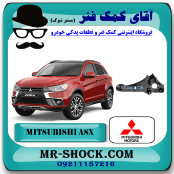 طبق بازویی اکسل عقب میتسوبیشی ASX مدل 2011-2017 برند اصلی جنیون پارتس با بهترین قیمت در فروشگاه آقای کمک فنر (مستر شوک) مرکز فروش کمک فنر KYB و قطعات یدکی خودرو