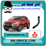 طبق داسی عقب میتسوبیشی ASX مدل 2011-2017 برند اصلی جنیون پارتس با بهترین قیمت در فروشگاه آقای کمک فنر (مستر شوک) مرکز فروش کمک فنر KYB و قطعات یدکی خودرو