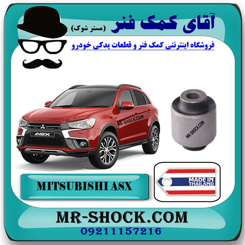 MITSUBISHI ASX THAILAND=4117A039-BO-561 بوش مندل تخت عقب میتسوبیشی ASX برند ساخت تایلند با بهترین قیمت در فروشگاه آقای کمک فنر (مستر شوک) مرکز فروش کمک فنر KYB و قطعات یدکی خودرو