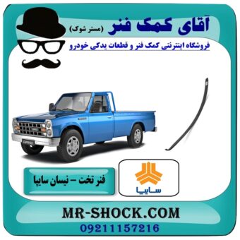 لایه فنر تخت 120 وانت نیسان سایپا برندهای معتبر با بهترین قیمت در فروشگاه آقای کمک فنر (مستر شوک) مرکز فروش تخصصی کمک فنر KYB و قطعات یدکی خودرو
