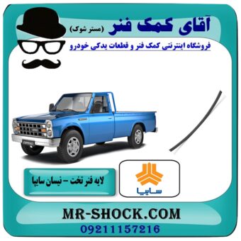 لایه سوم فنر تخت وانت نیسان سایپا برندهای معتبر با بهترین قیمت در فروشگاه آقای کمک فنر (مستر شوک) مرکز فروش تخصصی کمک فنر KYB و قطعات یدکی خودرو