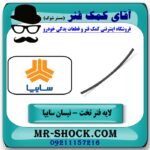لایه سوم فنر تخت وانت نیسان سایپا برندهای معتبر با بهترین قیمت در فروشگاه آقای کمک فنر (مستر شوک) مرکز فروش تخصصی کمک فنر KYB و قطعات یدکی خودرو