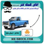شاه فنر وانت نیسان سایپا برندهای معتبر با بهترین قیمت در فروشگاه آقای کمک فنر (مستر شوک) مرکز فروش تخصصی کمک فنر KYB و قطعات یدکی خودرو