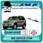 جعبه فرمان تویوتا پرادو 2005-2009 برند اصلی تویوتا جنیون با بهترین قیمت در فروشگاه آقای کمک فنر (مستر شوک) مرکز فروش تخصصی کمک فنر KYB و قطعات یدکی خودرو