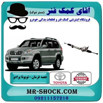 جعبه فرمان تویوتا پرادو 2005-2009 برند اصلی تویوتا جنیون با بهترین قیمت در فروشگاه آقای کمک فنر (مستر شوک) مرکز فروش تخصصی کمک فنر KYB و قطعات یدکی خودرو