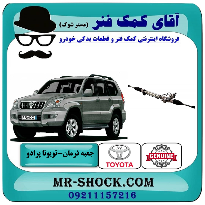 PRADO 2005 OEM=44200-35061-2 جعبه فرمان تویوتا پرادو 2005-2009 برند اصلی تویوتا جنیون با بهترین قیمت در فروشگاه آقای کمک فنر (مستر شوک) مرکز فروش تخصصی کمک فنر KYB و قطعات یدکی خودرو