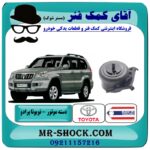 دسته موتور جلو تویوتا پرادو 2005-2010 برند ساخت تایلند/تایوان با بهترین قیمت در فروشگاه آقای کمک فنر (مستر شوک) مرکز فروش تخصصی کمک فنر KYB و قطعات یدکی خودرو