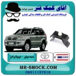 دسته موتور عقب تویوتا پرادو 2005-2010 سیستم 4 سیلندر برند ساخت تایلند/تایوان  با بهترین قیمت در فروشگاه آقای کمک فنر (مستر شوک) مرکز فروش تخصصی کمک فنر KYB و قطعات یدکی خودرو