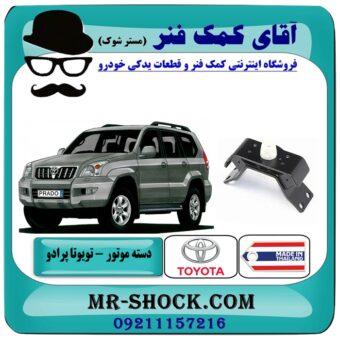 دسته موتور عقب تویوتا پرادو 2005-2010 سیستم 4 سیلندر برند ساخت تایلند/تایوان  با بهترین قیمت در فروشگاه آقای کمک فنر (مستر شوک) مرکز فروش تخصصی کمک فنر KYB و قطعات یدکی خودرو