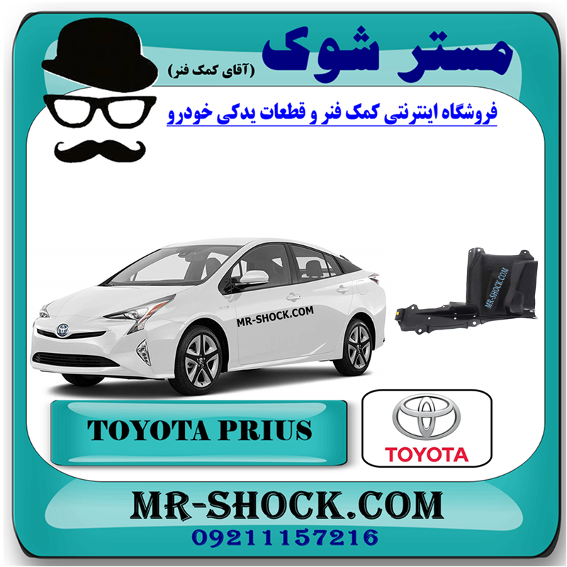 PRIUS 2016 OEM=51443-47020-51 سینی بغل موتور تویوتا پریوس 2016-2018 برند اصلی تویوتا جنیون با بهترین قیمت در فروشگاه مستر شوک (آقای کمک فنر) مرکز فروش کمک فنر KYB و قطعات یدکی خودرو