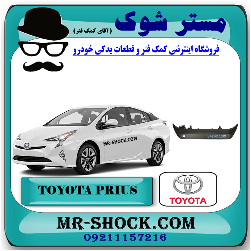PRIUS 2016 OEM=52453-47010-51 گارد زیر سپر عقب تویوتا پریوس 2016-2018 برند اصلی تویوتا جنیون با بهترین قیمت در فروشگاه مستر شوک (آقای کمک فنر) مرکز فروش کمک فنر KYB و قطعات یدکی خودرو