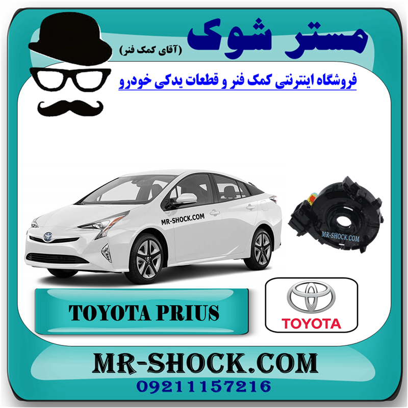 PRIUS 2016 OEM=84308-47070-51 نوار ایربگ تویوتا پریوس 2016-2018 برند اصلی تویوتا جنیون با بهترین قیمت در فروشگاه مستر شوک (آقای کمک فنر) مرکز فروش کمک فنر KYB و قطعات یدکی خودرو