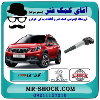 کویل پژو 2008 برند اصلی جنیون پارتس با بهترین قیمت در فروشگاه آقای کمک فنر (مستر شوک) مرکز فروش تخصصی کمک فنر KYB و قطعات یدکی خودرو