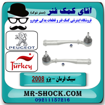 سیبک فرمان پژو 2008 برند ساخت ترکیه با بهترین قیمت در فروشگاه آقای کمک فنر (مستر شوک) مرکز فروش تخصصی کمک فنر KYB و قطعات یدکی خودرو