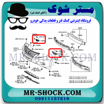 براکت سپر جلو لکسوس RX350 مدل 2010-2011 برند اصلی تویوتا جنیون با بهترین قیمت در فروشگاه مستر شوک (آقای کمک فنر) مرکز فروش کمک فنر KYB و قطعات یدکی خودرو
