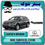 براکت سر سپر عقب لکسوس RX350 مدل 2010-2013 برند اصلی تویوتا جنیون با بهترین قیمت در فروشگاه مستر شوک (آقای کمک فنر) مرکز فروش کمک فنر KYB و قطعات یدکی خودرو