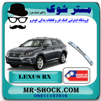 دیاق سپر جلو لکسوس RX350 مدل 2010-2011 (آهن پشت سپر) برند ساخت تایوان با بهترین قیمت در فروشگاه مستر شوک (آقای کمک فنر) مرکز فروش کمک فنر KYB و قطعات یدکی خودرو