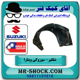 شلگیر جلو سمت چپ سوزوکی ویتارا 2400 برند ساخت تایوان در فروشگاه آقای کمک فنر