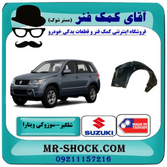 شلگیر جلو سوزوکی ویتارا 2400 برند ساخت تایوان با بهترین قیمت در فروشگاه آقای کمک فنر (مستر شوک) مرکز فروش تخصصی کمک فنر KYB و قطعات یدکی خودرو