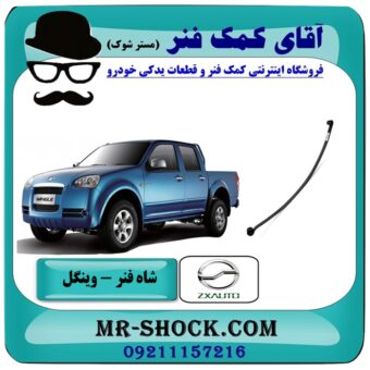 شاه فنر وینگل برند های معتبر تولید داخل با بهترین قیمت در فروشگاه آقای کمک فنر (مستر شوک) مرکز فروش تخصصی کمک فنر KYB  و قطعات یدکی خودرو