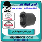 بوش اکسل تویوتا یاریس صندوقدار 2008-2010 برند اصلی تویوتا جنیون با بهترین قیمت در فروشگاه آقای کمک فنر