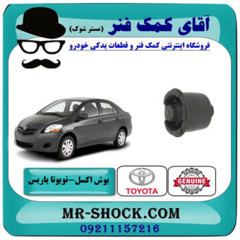 بوش اکسل تویوتا یاریس صندوقدار 2008-2010 برند اصلی تویوتا جنیون با بهترین قیمت در فروشگاه آقای کمک فنر (مستر شوک) مرکز فروش تخصصی کمک فنر KYB و قطعات یدکی خودرو