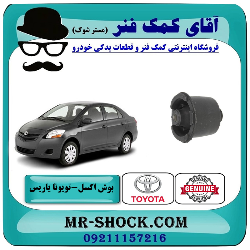 YARIS 2008 OEM=48725-52060-2 بوش اکسل تویوتا یاریس صندوقدار 2008-2010 برند اصلی تویوتا جنیون با بهترین قیمت در فروشگاه آقای کمک فنر (مستر شوک) مرکز فروش تخصصی کمک فنر KYB و قطعات یدکی خودرو