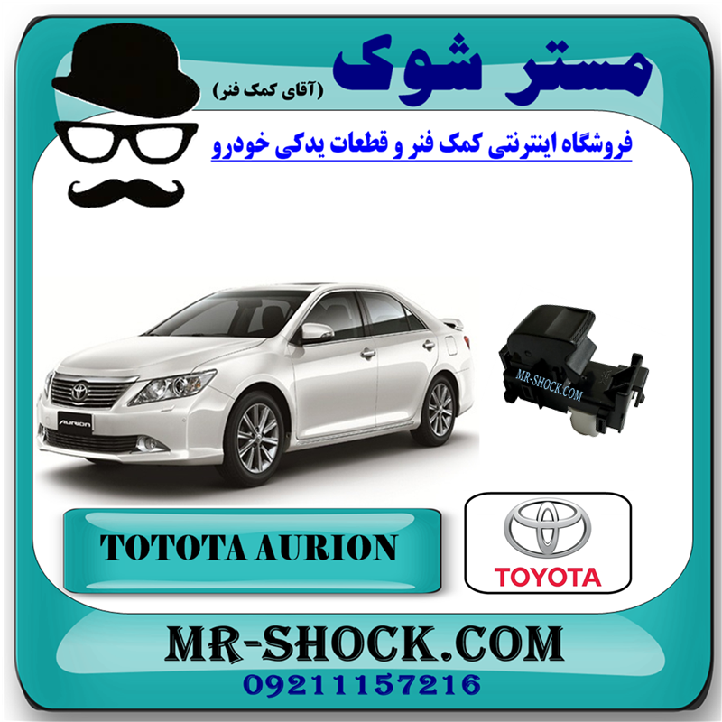AURION 2008 OEM=84810-06050-41 کلید شیشه بالابر سرنشین تویوتا اریون 2008-2011 برند اصلی تویوتا جنیون با بهترین قیمت در فروشگاه مستر شوک (آقای کمک فنر) مرکز فروش کمک فنر KYB و قطعات یدکی خودرو