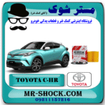 فیلتر روغن تویوتا سی اچ آر CHR هیبرید 2016-2019 برند اصلی تویوتا جنیون با بهترین قیمت در فروشگاه آقای کمک فنر (مستر شوک) مرکز فروش کمک فنر KYB و قطعات یدکی خودرو