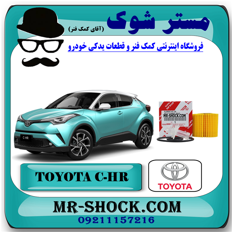 C-HR 2016 OEM=04152-37010-51 فیلتر روغن تویوتا سی اچ آر CHR هیبرید 2016-2019 برند اصلی تویوتا جنیون با بهترین قیمت در فروشگاه آقای کمک فنر (مستر شوک) مرکز فروش کمک فنر KYB و قطعات یدکی خودرو