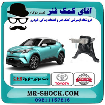 دسته موتور راست تویوتا CHR توربو 2016-2019 برند اصلی تویوتا جنیون با بهترین قیمت در فروشگاه آقای کمک فنر (مستر شوک) مرکز فروش تخصصی کمک فنر KYB و قطعات یدکی خودرو