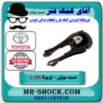 دسته موتور عقب تویوتا C-HR هیبرید 2016-2019 برند اصلی تویوتا جنیون با بهترین قیمت در فروشگاه آقای کمک فنر