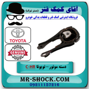 دسته موتور عقب تویوتا C-HR هیبرید 2016-2019 برند اصلی تویوتا جنیون با بهترین قیمت در فروشگاه آقای کمک فنر